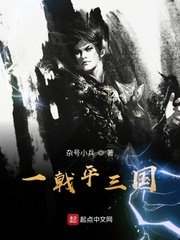 《一戟平三国》