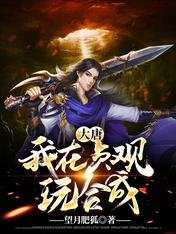 《大唐:我在贞观玩合成》