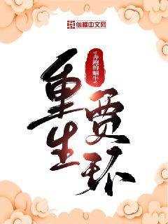 《重生贾环》