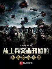 《(综影视同人)从士兵突击开始的影视剧特种兵》