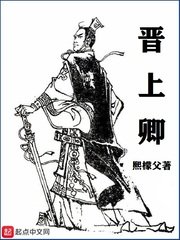 《晋上卿》