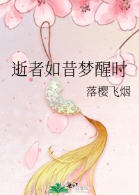 《逝者如昔梦醒时》