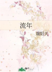 《流年》