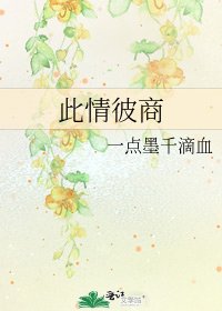 《此情彼商》