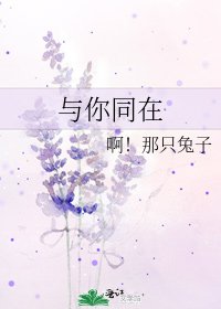 《与你同在》
