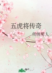 《五虎将传奇》