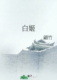 白姬