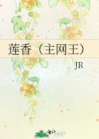 《莲香(主网王)》