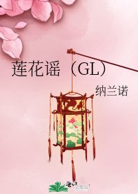 《莲花谣(GL)》