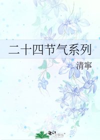 《二十四节气系列》