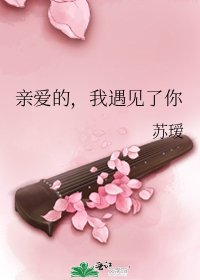 《亲爱的,我遇见了你》