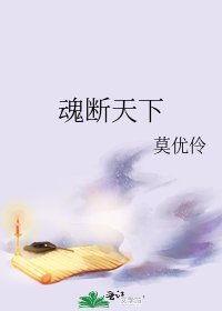 《魂断天下》