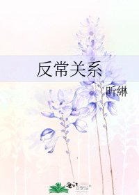 《反常关系》