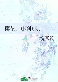 《樱花,那刹那...》