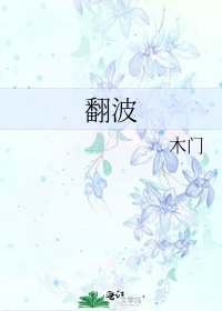 《翻波》