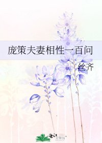 《庞策夫妻相性一百问》