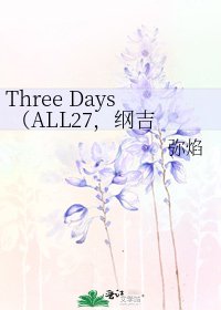 Three Days （ALL27，纲吉中心）