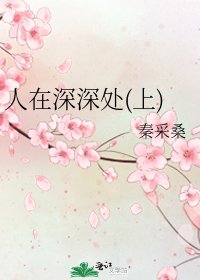 《人在深深处(上)》