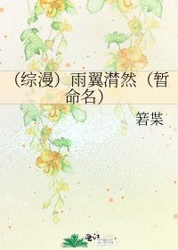 《(综漫)雨翼潸然(暂命名)》