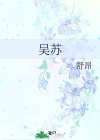 《吴苏》