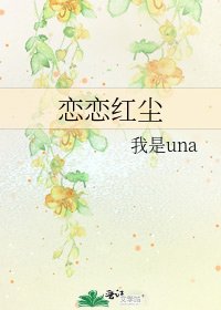 《恋恋红尘》