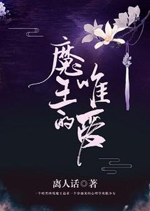 《魔王的唯爱 》