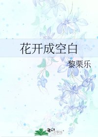 《花开成空白》