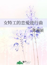 《女特工的恋爱进行曲》