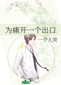 《为痛开一个出口》