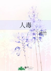 《人毒》
