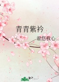 《青青紫衿》