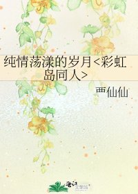 《纯情荡漾的岁月》