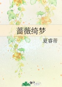 《蔷薇绮梦》