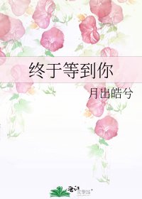 《终于等到你》