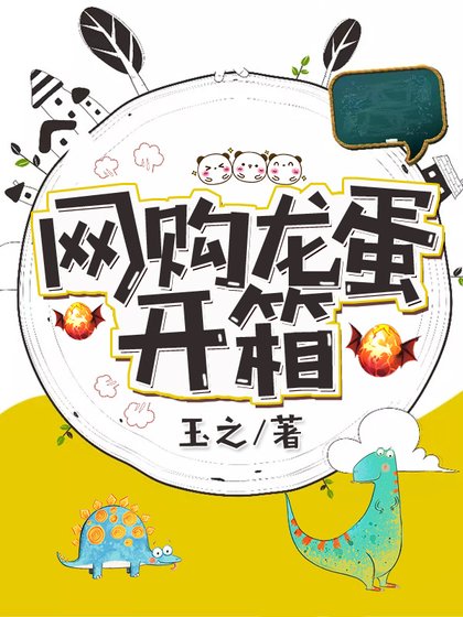 《网购龙蛋开箱》