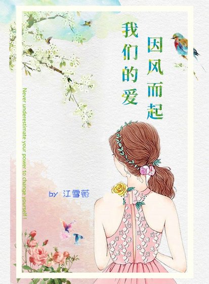 《我们的爱 因风而起》