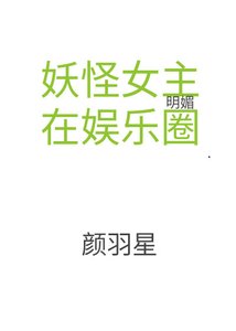 《妖怪女主在娱乐圈》