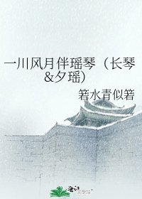 一川风月伴瑶琴（长琴&夕瑶）