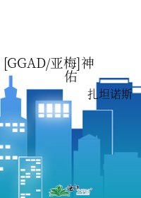 [GGAD/亚梅]神佑