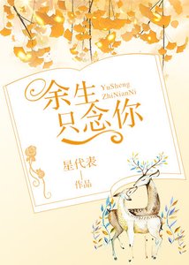 《余生只恋你》