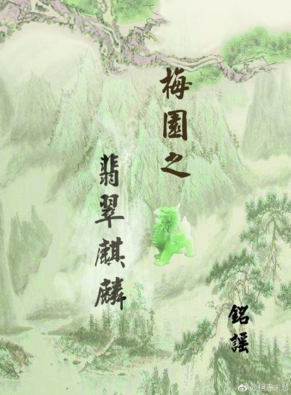 梅园之翡翠麒麟