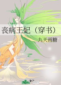 《丧病王妃(穿书)》