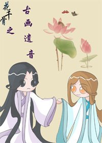 《花千骨之古画遗音》
