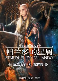 《帕兰多的星屑(瑟兰迪尔BG向同人)》
