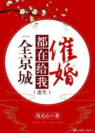 全京城都在给我催婚（重生）