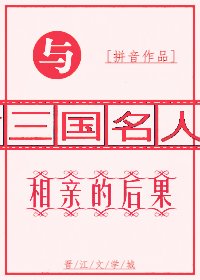 与三国名人相亲的后果