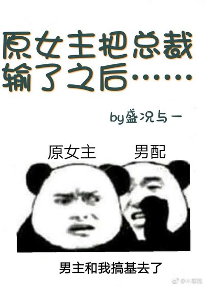 《原女主把总裁输给男配之后》