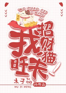 《我。招财猫。旺夫!》