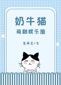 奶牛猫萌翻娱乐圈