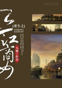 《重生之三江商女》